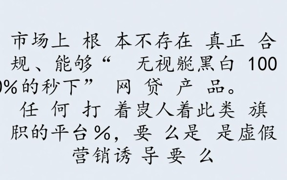 无视黑白100%秒下网贷有哪些，2026最新不看征信秒下款口子