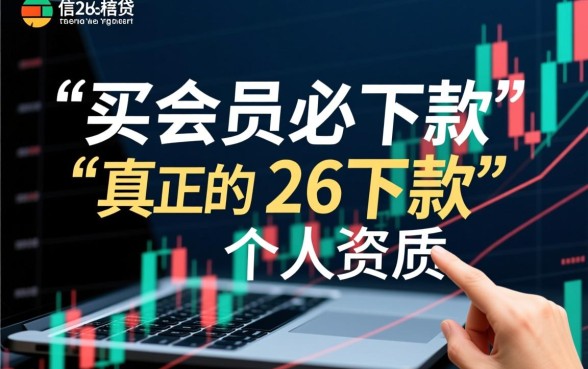 2026买会员必下款的口子论坛靠谱吗，真的能下款吗？