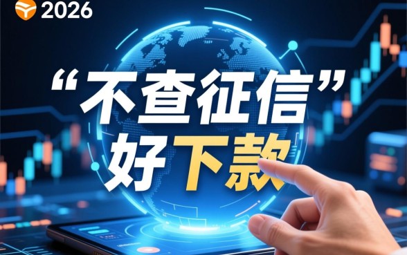 什么网贷不查征信好下款2026，有哪些正规靠谱口子