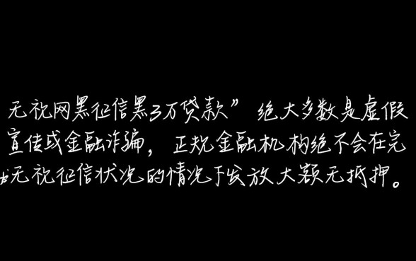 无视网黑征信黑3万贷款是真的吗，哪里可以申请下款