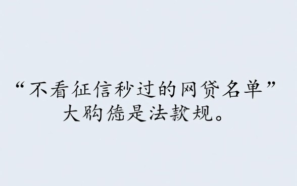 不看征信秒过的网贷名单是真的吗，有哪些靠谱平台推荐