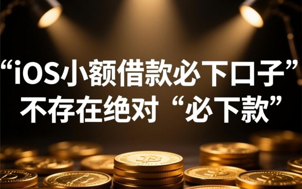 iOS小额借款必下口子嘛安全吗，苹果手机贷款靠谱吗