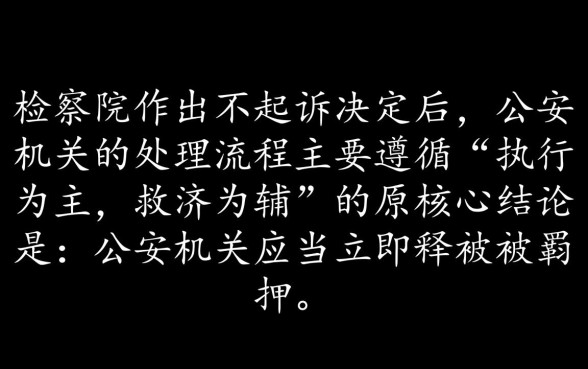 检察院不起诉公安机关会怎么处理，后续会放人吗