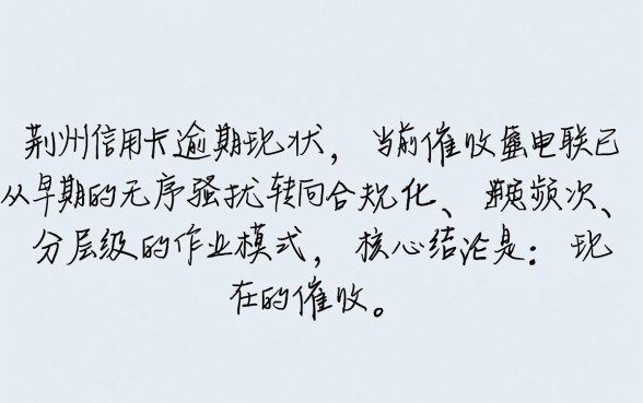 荆州信用卡逾期现在怎么催收电联，第三方催收怎么投诉？