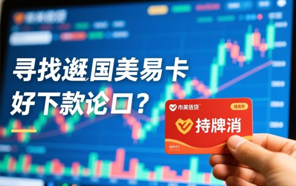 类似国美易卡好下款的口子有哪些，2026容易下款的网贷有哪些