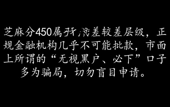芝麻分450有没有可下款的口子，通过率高吗？