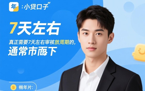 年下款7天左右的小贷口子有哪些，7天借款容易下款吗