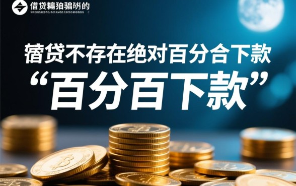 百分百下款的网贷口子是真的吗，哪里有秒下款的口子