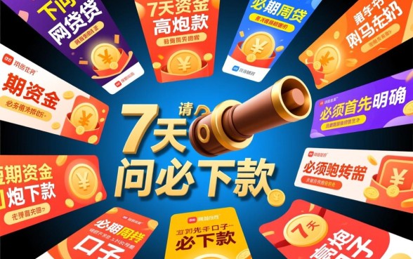 7天高炮必下款口子有哪些，2026不用审核的口子在哪里