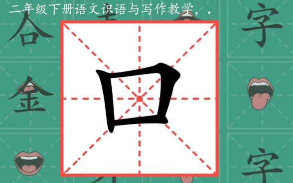 二年级下册带口子的字怎么组词造句，有哪些常用字