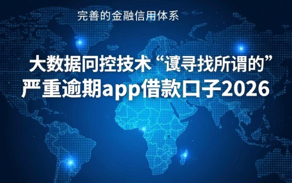严重逾期2026年还能借吗，有哪些不查征信的借款口子
