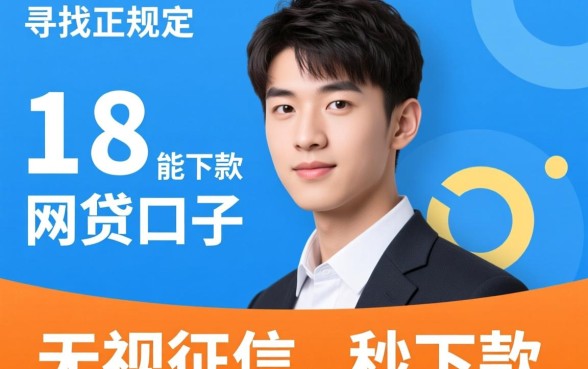 18岁网贷口子能下款吗，18岁有哪些容易下款的口子