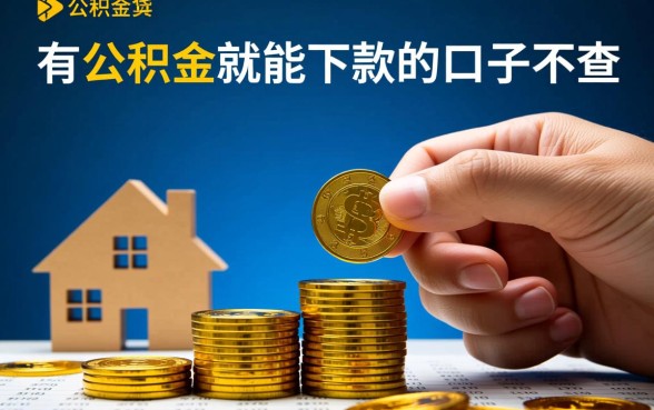 有公积金就能下款的口子不查征信吗，公积金贷款不看征信是真的吗