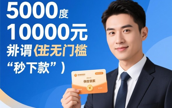 秒下5000到10000的口子有哪些，怎么申请秒下5000