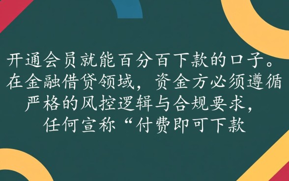 有没有开会员就百分百下款的口子，不看征信秒下款的平台有哪些