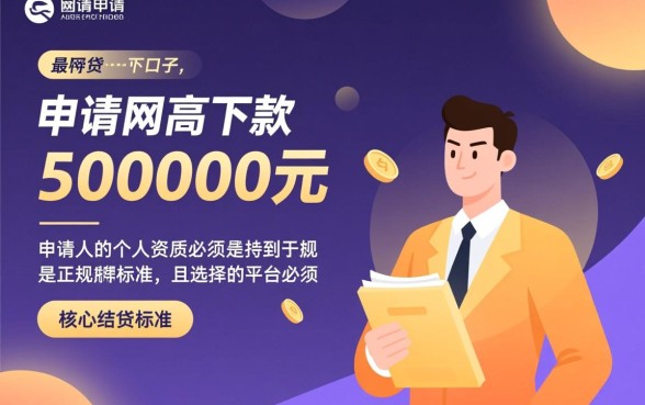 最高下款50000元的网贷口子，哪个容易下款？