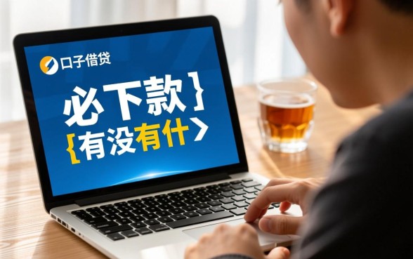 有没有什么口子必下款的2026，2026年最新必下款口子有哪些