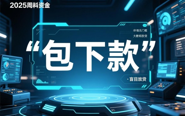 2026包下款的30天期限口子有哪些？2026包下款口子怎么申请？