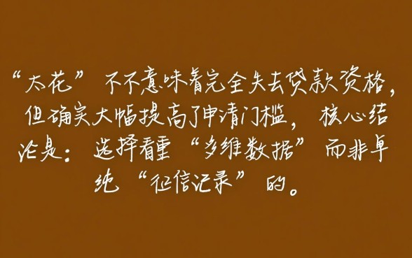 征信太花容易下的网贷口子有哪些，征信花了怎么下款