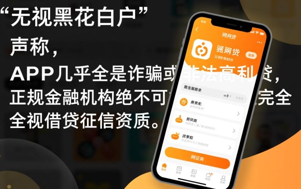 无视黑花白户的网贷app能贷吗，真的能下款吗