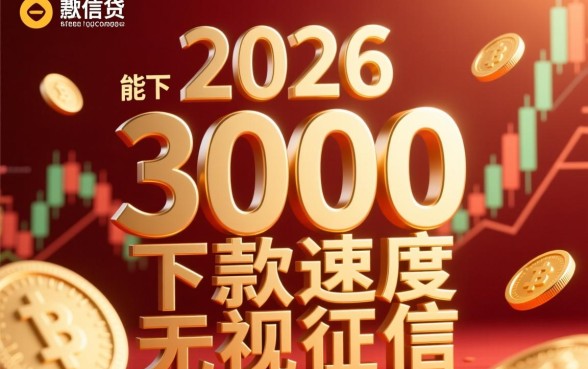 2026能下3000的良心口子有哪些，哪里有秒下款的小额贷