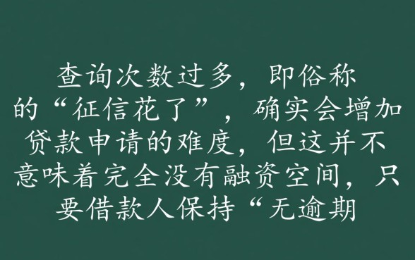 征信花了怎么贷款，没有逾期能下的口子有哪些？