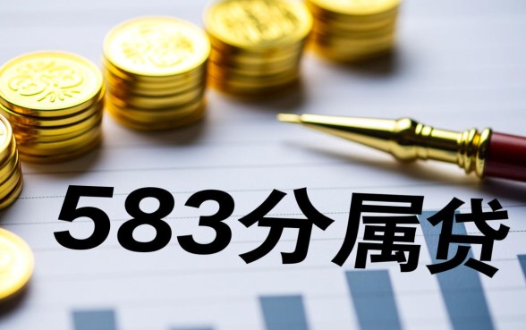 2026芝麻分583下款的口子有哪些，芝麻分583哪里容易下款