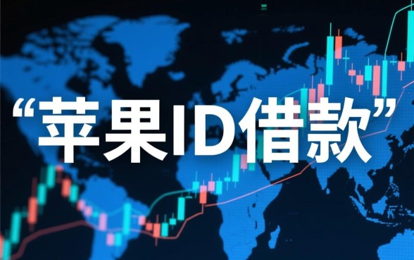 2026苹果id借款口子有哪些，苹果id借贷哪个好下款快？