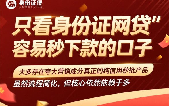 只看身份证网贷容易秒下款的口子有哪些，怎么申请？