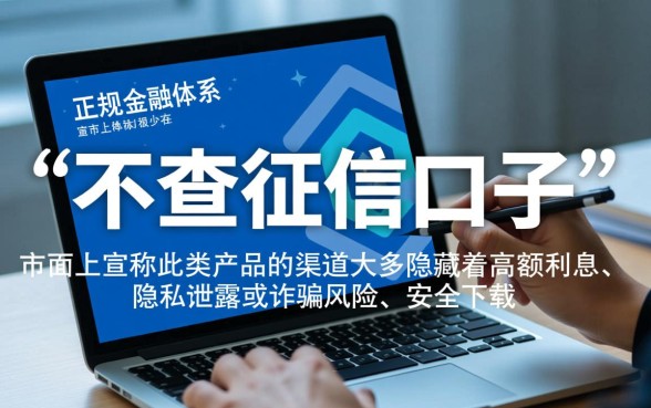 不查征信口子在哪下载安全吗，2026最新不查征信口子是真的吗