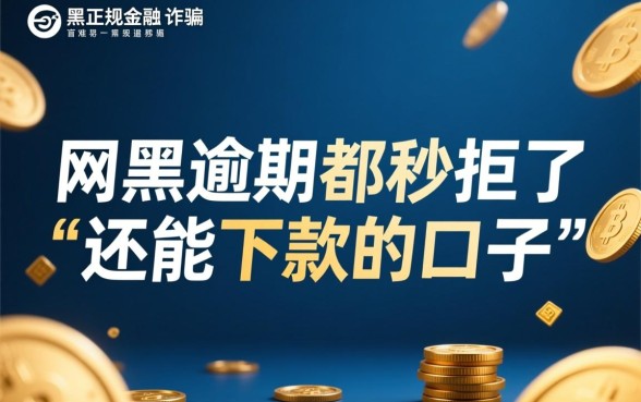 网黑逾期秒拒还能下款吗，2026必过口子有哪些