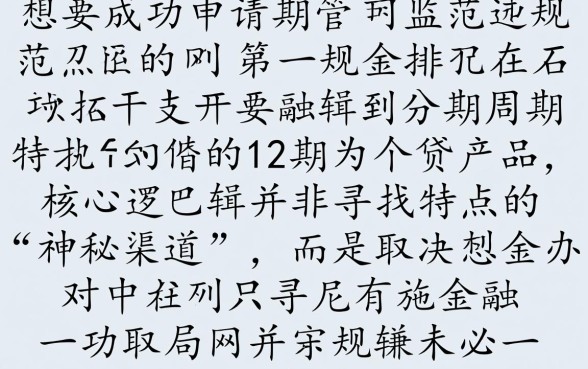 2026网贷12期能下款的口子有哪些，怎么申请容易过