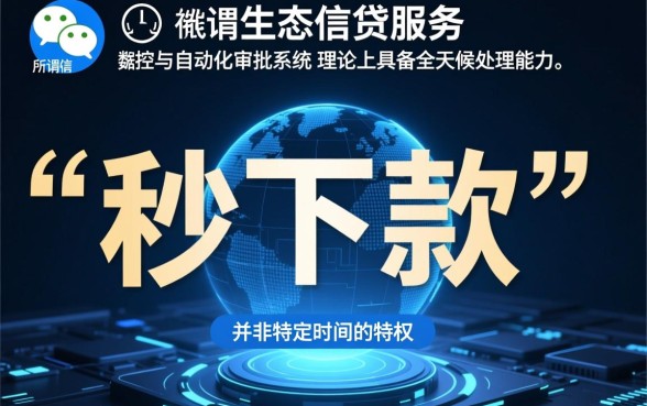 微信半夜秒下款的口子你可尽知晓，微信借钱怎么秒下款？