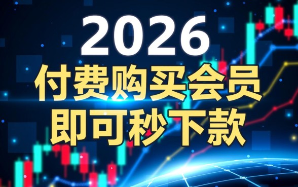 购买vip秒下款的口子2026哪里有，2026最新秒下款口子靠谱吗
