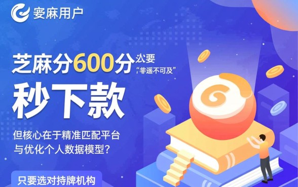 2026芝麻分600秒下的口子是真的吗，哪里能借到钱？