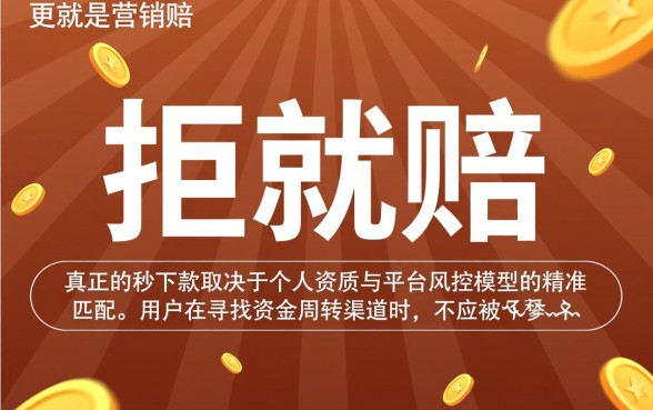 拒就赔手机网贷容易秒下款吗，哪里有靠谱的秒下款口子