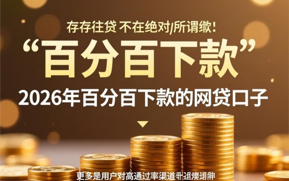 2026年百分百下款的网贷口子有哪些，哪个平台容易通过？