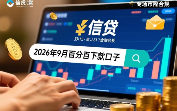 2026年9月百分百下款的口子是真的吗，哪里可以借到钱？