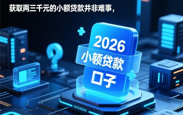 2026网贷能两三千下款的口子有哪些？哪里借容易过？
