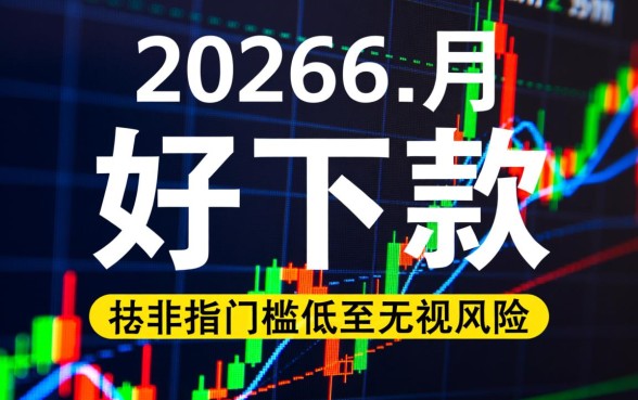 2026年6月好下款的网贷口子有哪些，哪个容易通过？