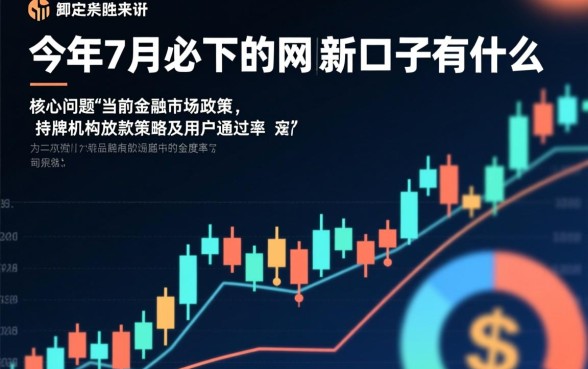 今年7月必下的网贷新口子有什么，2026年容易通过下款快的平台