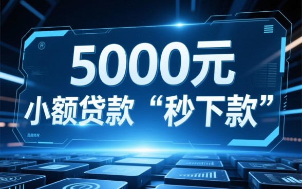 秒下款5000的贷款口子有哪些，哪个平台下款快
