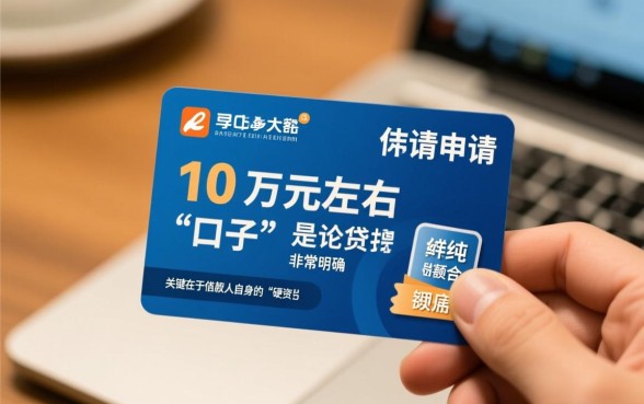 最高可下款网贷10万左右的口子有哪些，怎么申请最快下款？