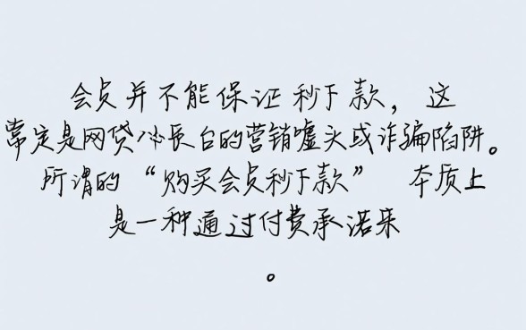 购买会员秒下款的口子是不是真的，这种网贷靠谱吗