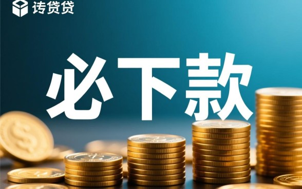 1000元必下款的口子有哪些，哪里能借到不用审核的1000元