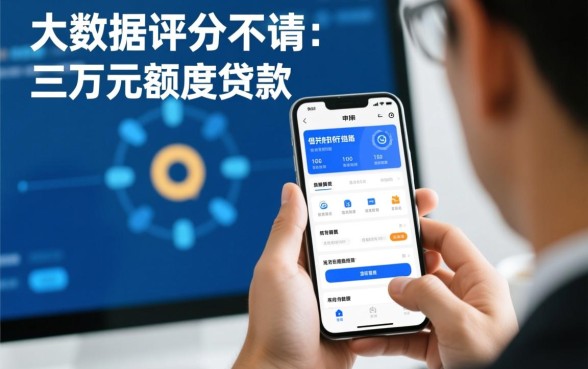 大数据差哪儿贷三万口子，大数据不好怎么贷容易下款