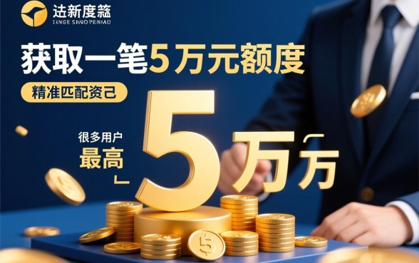 最高5万比较好下的大额贷款口子有哪些？哪里可以借到5万？