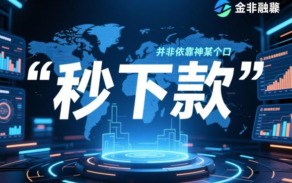 不知道还有什么可以秒下款的口子，2026哪里有不用审核的借钱口子？