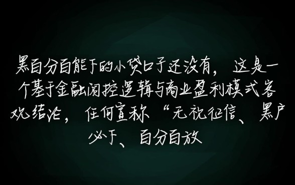 网黑百分百能下的小贷口子还没有，网黑能下款的口子有哪些