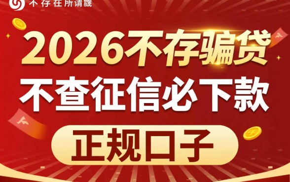 2026年不查征信必下款的口子有哪些，真的能下款吗？
